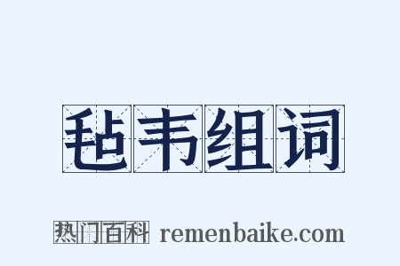 毡韦组词是什么意思的图片